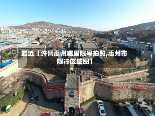 最近【许昌禹州哪里限号拍照,禹州市限行区域图】-第1张图片