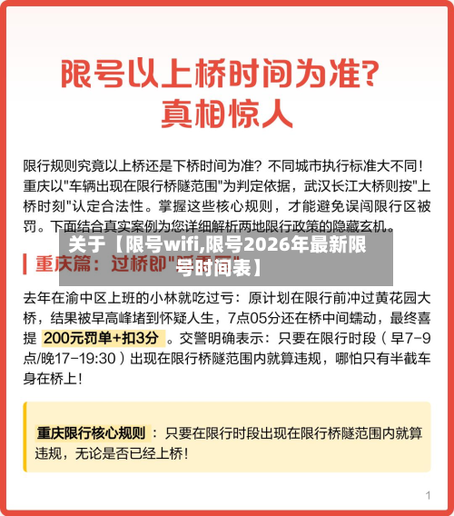 关于【限号wifi,限号2026年最新限号时间表】-第1张图片