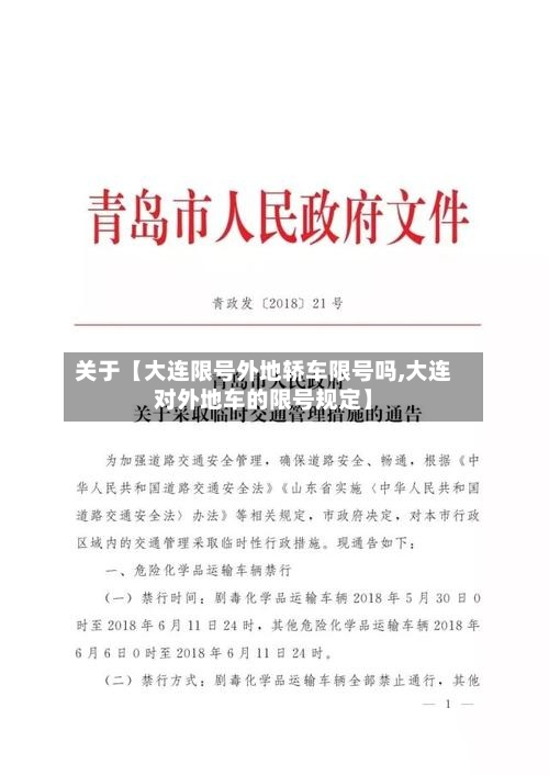 关于【大连限号外地轿车限号吗,大连对外地车的限号规定】-第1张图片