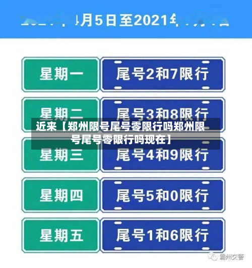 近来【郑州限号尾号零限行吗郑州限号尾号零限行吗现在】-第3张图片