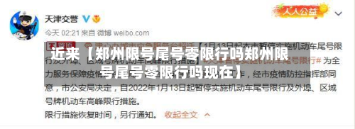 近来【郑州限号尾号零限行吗郑州限号尾号零限行吗现在】-第2张图片