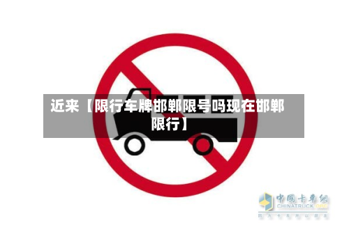 近来【限行车牌邯郸限号吗现在邯郸 限行】-第2张图片