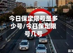 今日保定限号是多少号/今日保定限号几号-第1张图片
