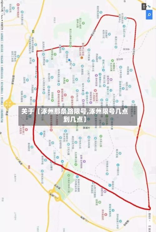 关于【涿州那条路限号,涿州限号几点到几点】-第2张图片