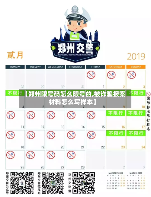 【郑州限号码怎么限号的,被诈骗报案材料怎么写样本】-第1张图片