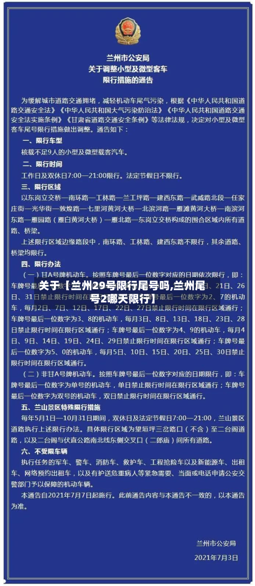 关于【兰州29号限行尾号吗,兰州尾号2哪天限行】-第3张图片
