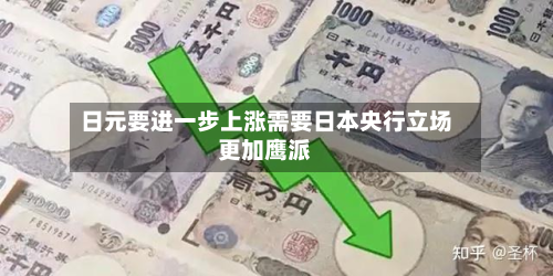日元要进一步上涨需要日本央行立场更加鹰派-第2张图片