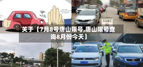 关于【7月8号唐山限号,唐山限号查询8月份今天】-第3张图片