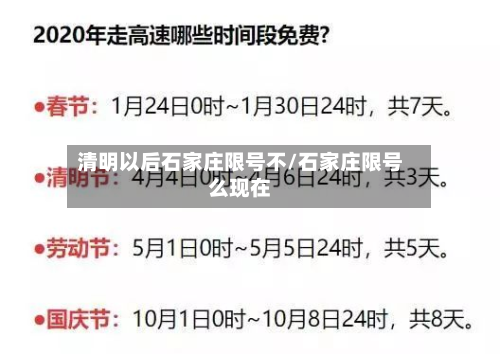 清明以后石家庄限号不/石家庄限号么现在-第3张图片