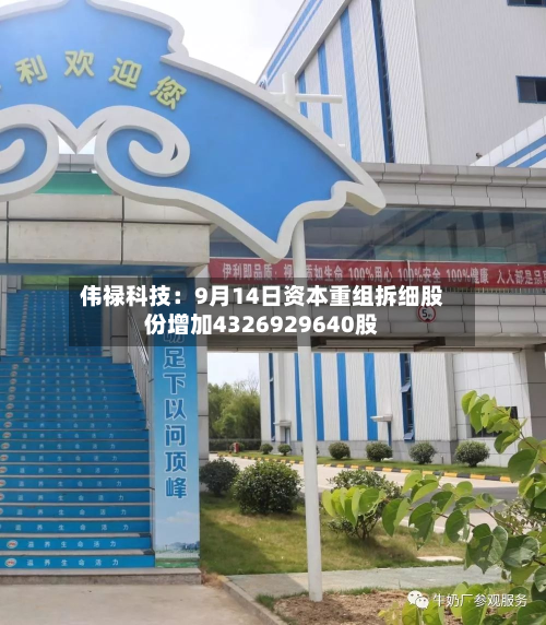 伟禄科技：9月14日资本重组拆细股份增加4326929640股-第1张图片