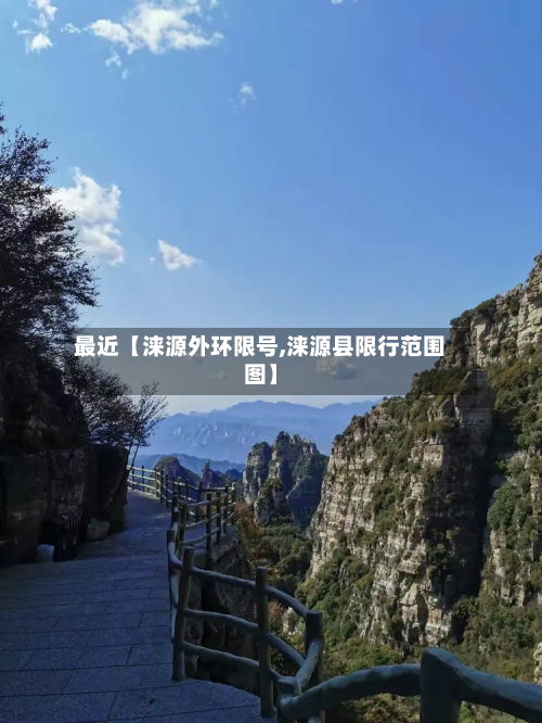 最近【涞源外环限号,涞源县限行范围图】-第3张图片