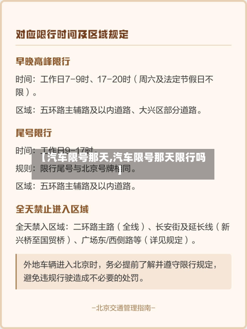 【汽车限号那天,汽车限号那天限行吗】-第1张图片