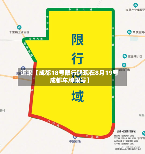 近来【成都18号限行吗现在8月19号成都车牌限号】-第1张图片