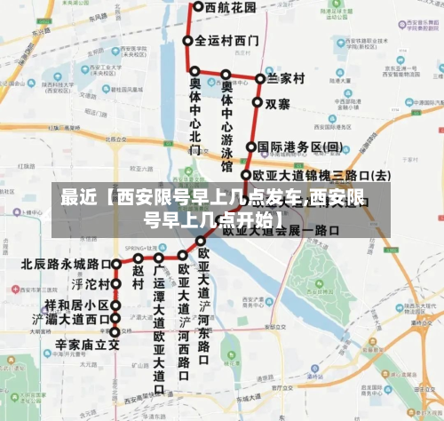 最近【西安限号早上几点发车,西安限号早上几点开始】-第2张图片