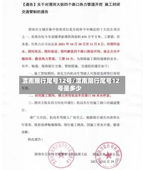 渭南限行尾号12号/渭南限行尾号12号是多少-第1张图片