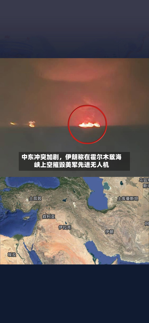 中东冲突加剧，伊朗称在霍尔木兹海峡上空摧毁美军先进无人机-第1张图片