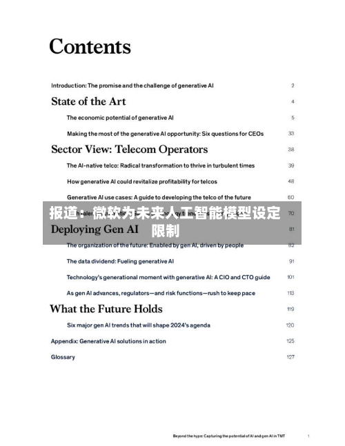 报道：微软为未来人工智能模型设定限制-第1张图片