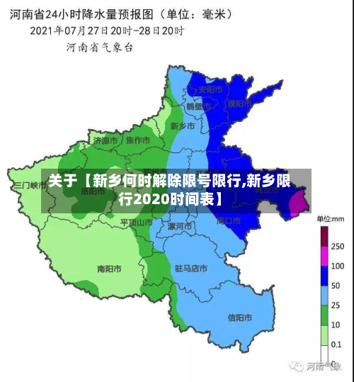 关于【新乡何时解除限号限行,新乡限行2020时间表】-第1张图片