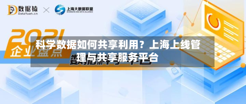 科学数据如何共享利用?上海上线管理与共享服务平台-第1张图片