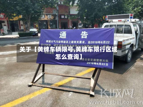 关于【黄牌车辆限号,黄牌车限行区域怎么查询】-第2张图片