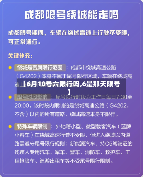 【6月10号六限行吗,6是那天限号】-第1张图片
