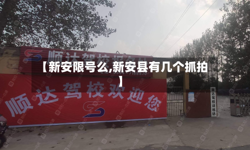 【新安限号么,新安县有几个抓拍】-第1张图片