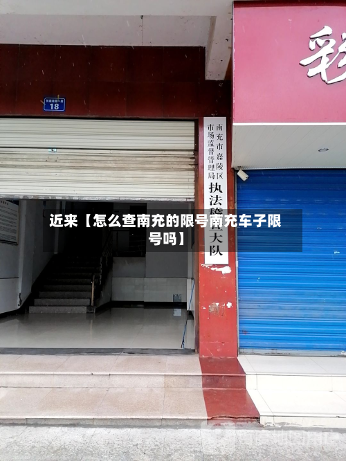 近来【怎么查南充的限号南充车子限号吗】-第3张图片