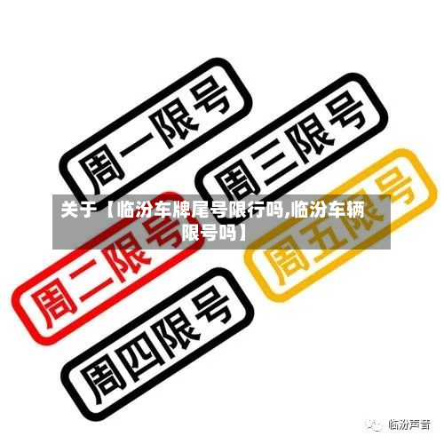 关于【临汾车牌尾号限行吗,临汾车辆限号吗】-第1张图片
