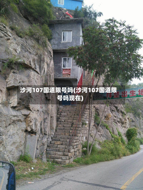 沙河107国道限号吗(沙河107国道限号吗现在)-第1张图片