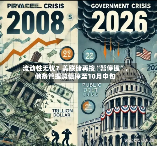 流动性无忧？美联储再按“暂停键	”	，储备管理购债停至10月中旬-第1张图片