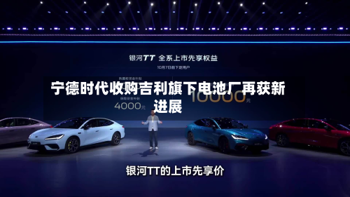 宁德时代收购吉利旗下电池厂再获新进展-第2张图片