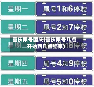 重庆限号国庆(重庆限号几点开始到几点结束)-第3张图片