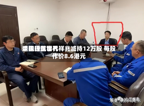 中国建筑世界遭执行董事孔祥兆减持12万股 每股作价8.6港元-第2张图片