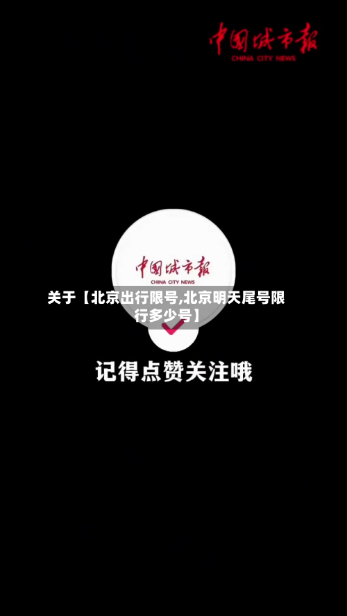 关于【北京出行限号,北京明天尾号限行多少号】-第3张图片