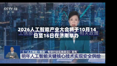 2026人工智能产业大会将于10月14日至16日在济南举办-第1张图片