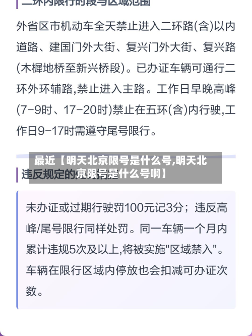 最近【明天北京限号是什么号,明天北京限号是什么号啊】-第2张图片