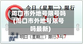周口市外地号限号吗(周口市外地号限号吗最新)-第1张图片