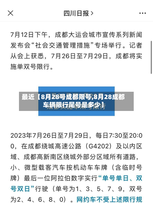 最近【8月28号成都限号,8月28成都车辆限行尾号是多少】-第2张图片