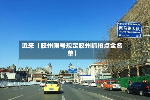 近来【胶州限号规定胶州抓拍点全名单】-第1张图片