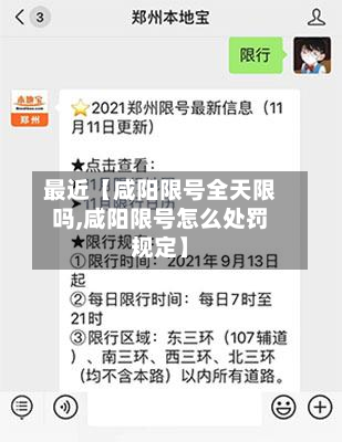 最近【咸阳限号全天限吗,咸阳限号怎么处罚规定】-第1张图片