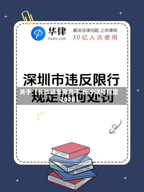 关于【长沙骑车限号不,长沙限号规定2020】-第2张图片