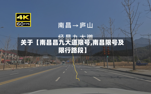 关于【南昌昌九大道限号,南昌限号及限行路段】-第2张图片