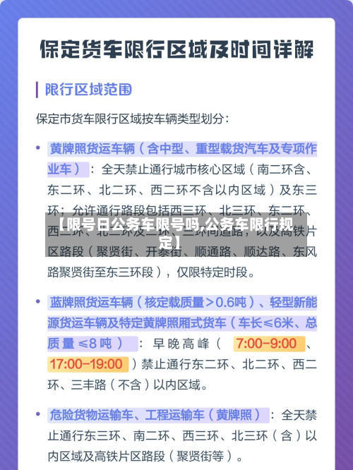 【限号日公务车限号吗,公务车限行规定】-第1张图片