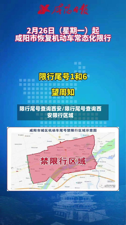 限行尾号查询西安/限行尾号查询西安限行区域-第2张图片