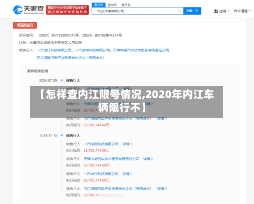 【怎样查内江限号情况,2020年内江车辆限行不】-第1张图片