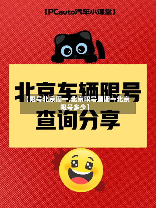 【限号北京周一,北京限号星期一北京限号多少】-第1张图片