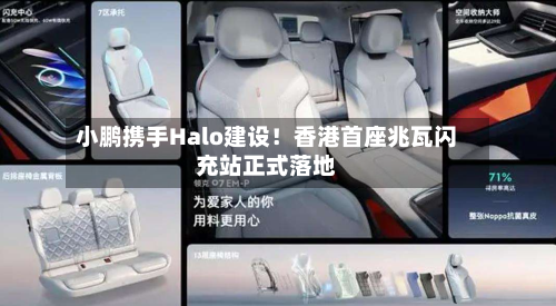 小鹏携手Halo建设!香港首座兆瓦闪充站正式落地-第1张图片