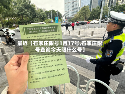 最近【石家庄限号1月17号,石家庄限号查询今天限什么号】-第1张图片