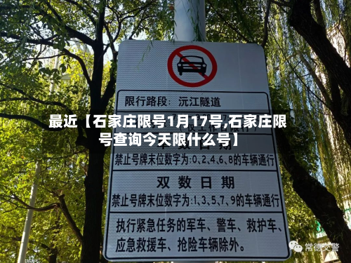 最近【石家庄限号1月17号,石家庄限号查询今天限什么号】-第2张图片