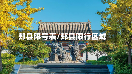 郏县限号表/郏县限行区域-第1张图片